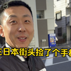 警察说这手机3个月没人来领的话就是我的了