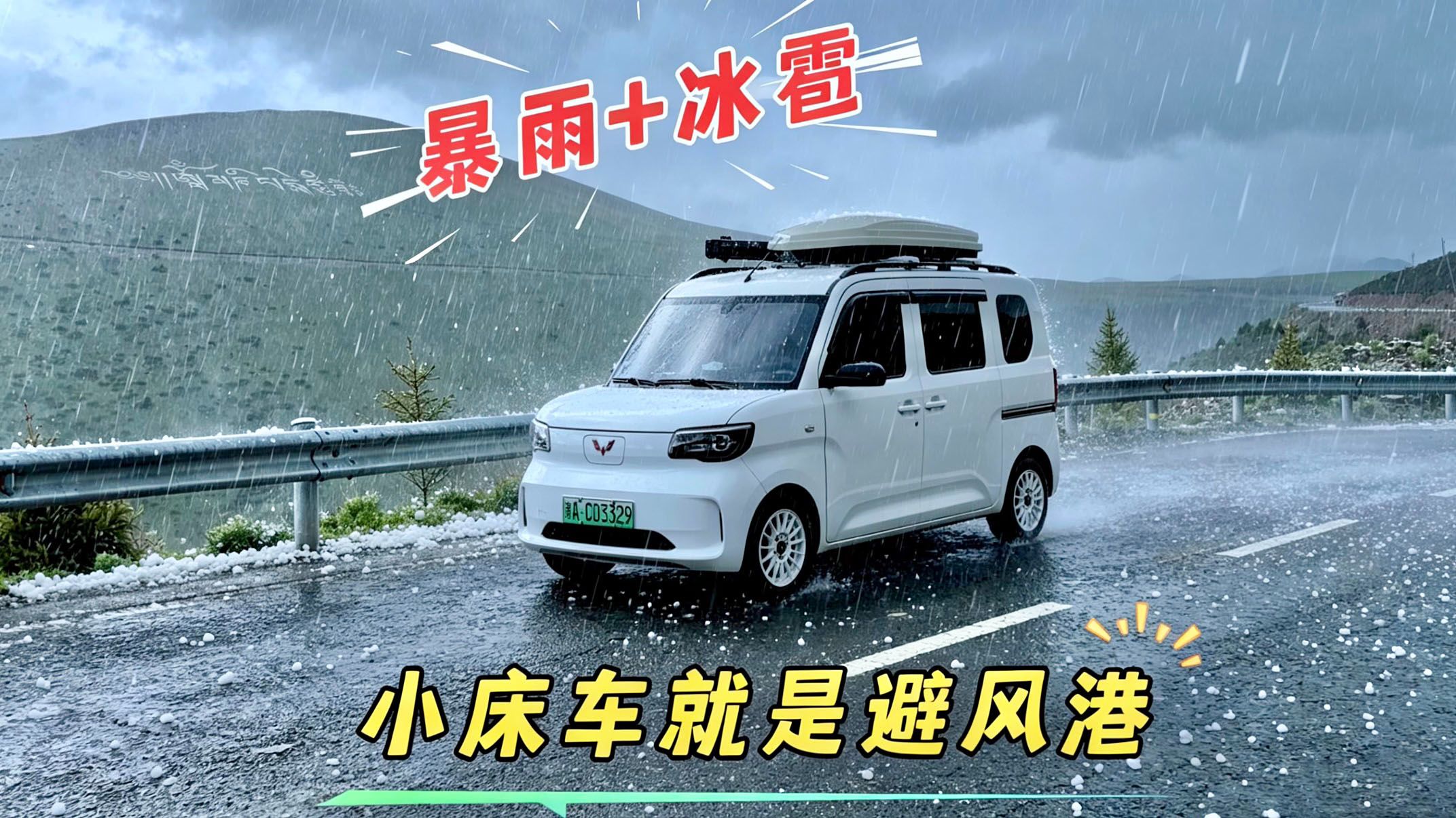 海拔4600米遭遇冰雹+暴雨，五菱小床车就是我的避风港~