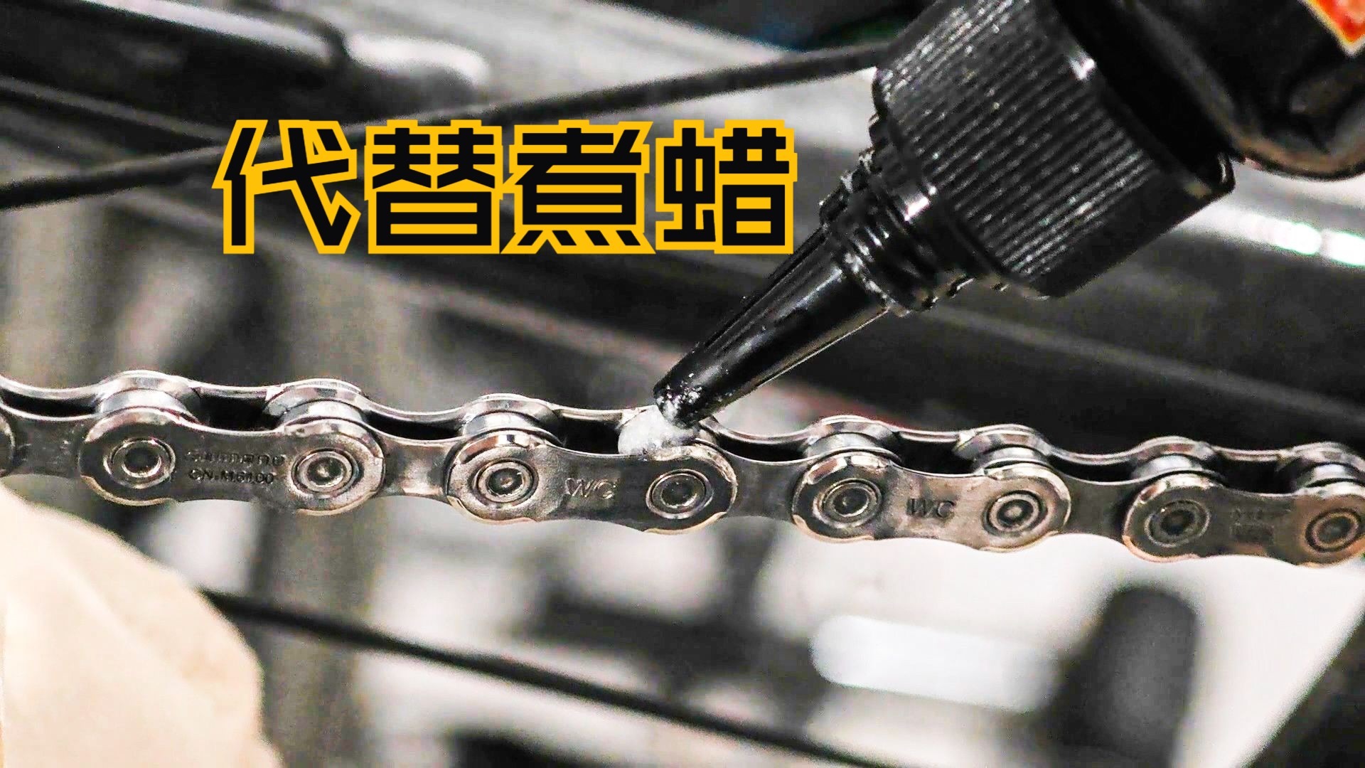 完美代替煮蜡？纵享丝滑！真·链条蜡的保养流程分享