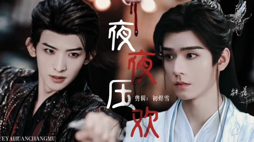 《夜夜压欢》两攻一受 第四集 昌暮HE