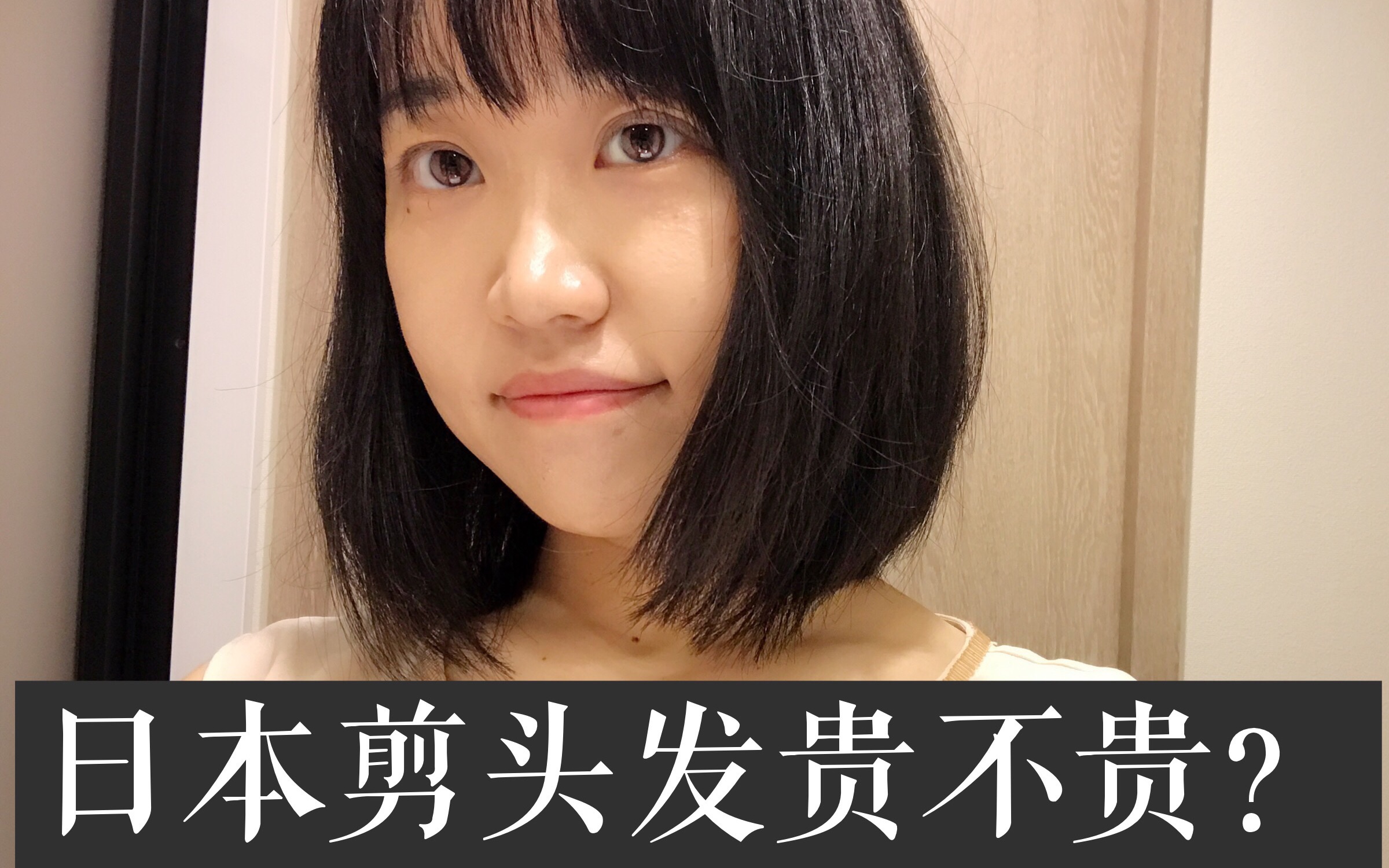 在日本剪头发贵不贵?【夏目坂艾米】