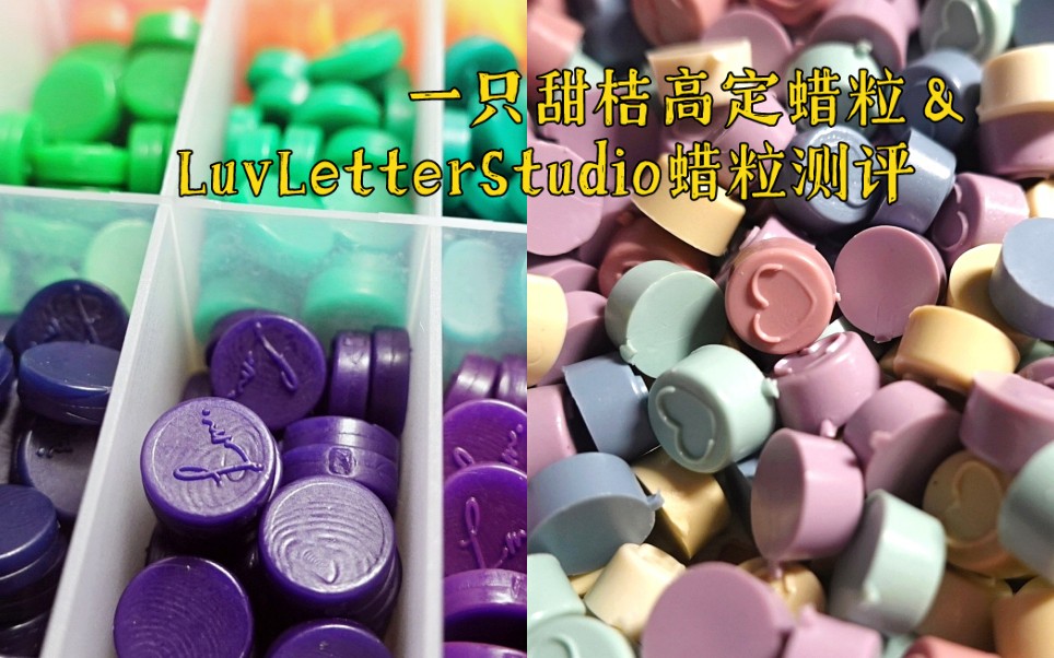 火漆一只甜桔高定蜡粒luvletterstudio蜡粒测评