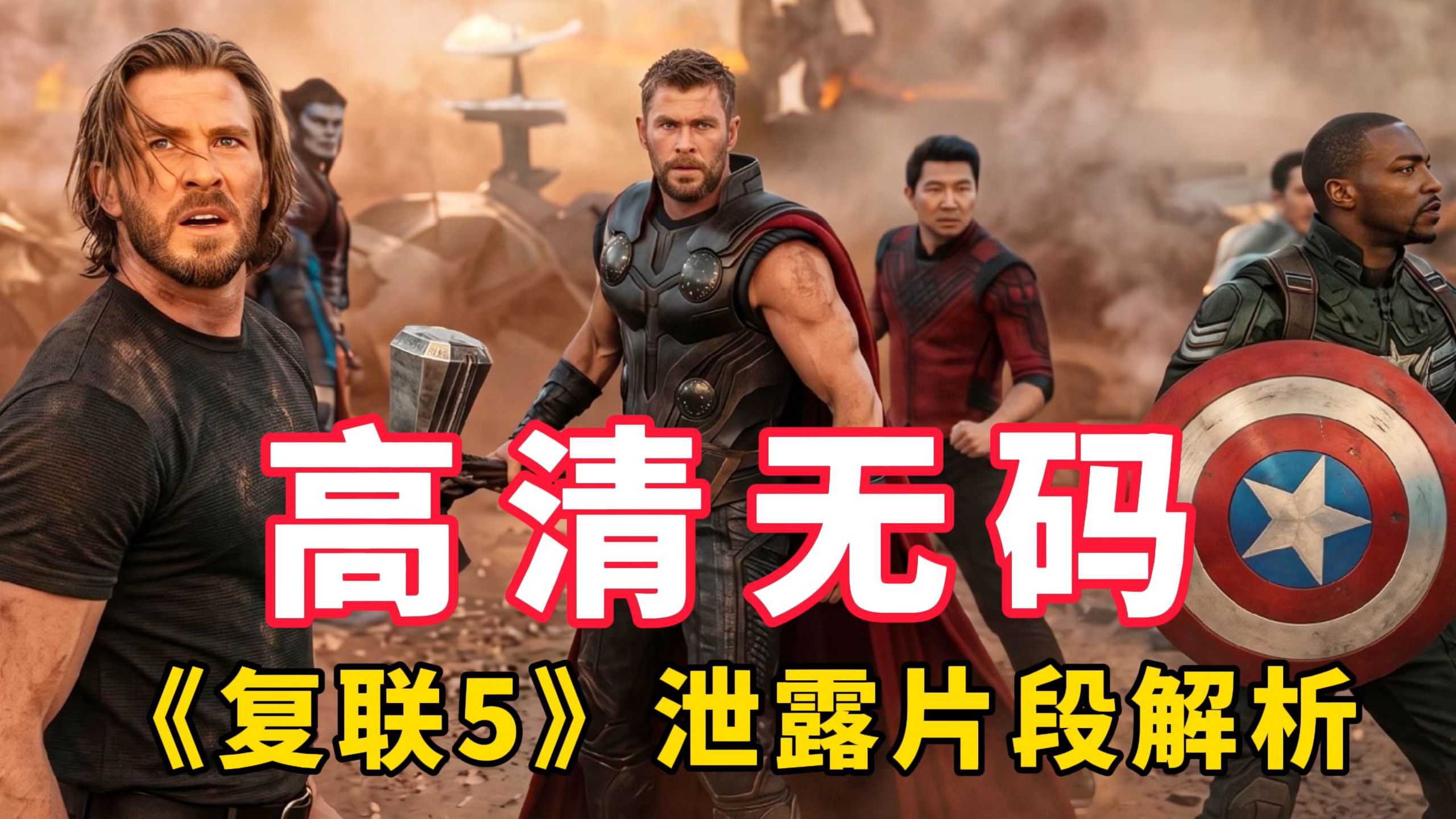 高清无码保真，大战毁灭博士！复联5泄露片段解析