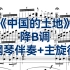 《中国的土地》降B调钢琴正谱伴奏加主旋律