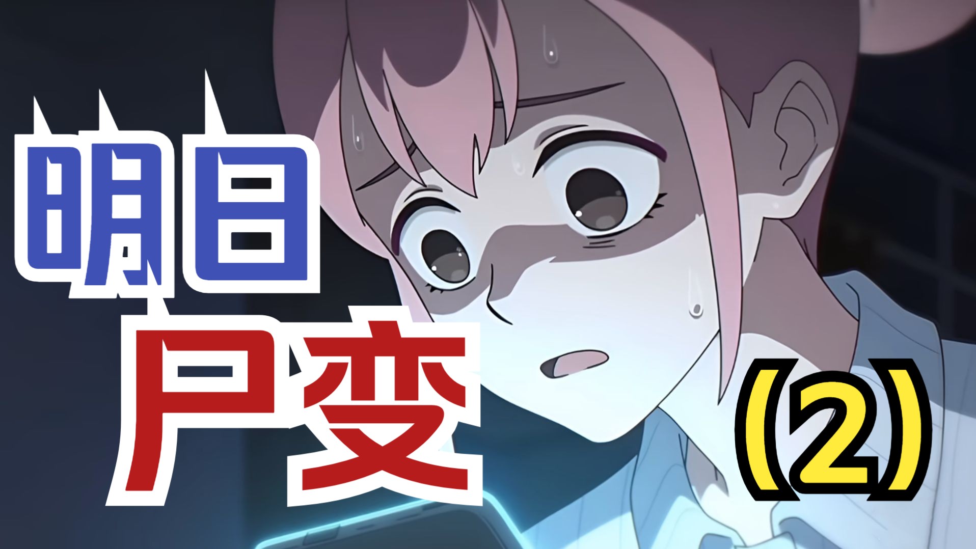 重生三次，还是逃不过丧尸末日【長篇AI系列 | 明日尸变 02】