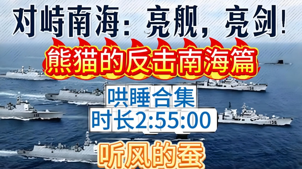 【听风的蚕】助眠版·熊猫的反击南海篇