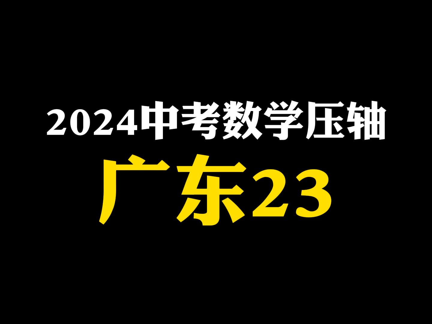 【初中数学】2024中考数学压轴：广东23题
