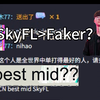 韩国职业选手吹爆！SkyFL>>Faker_英雄联盟手游