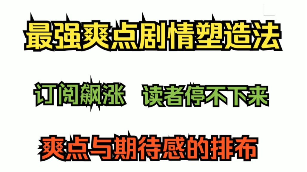 网文小说写作教学之爽点篇9（爽点与期待感的排布）