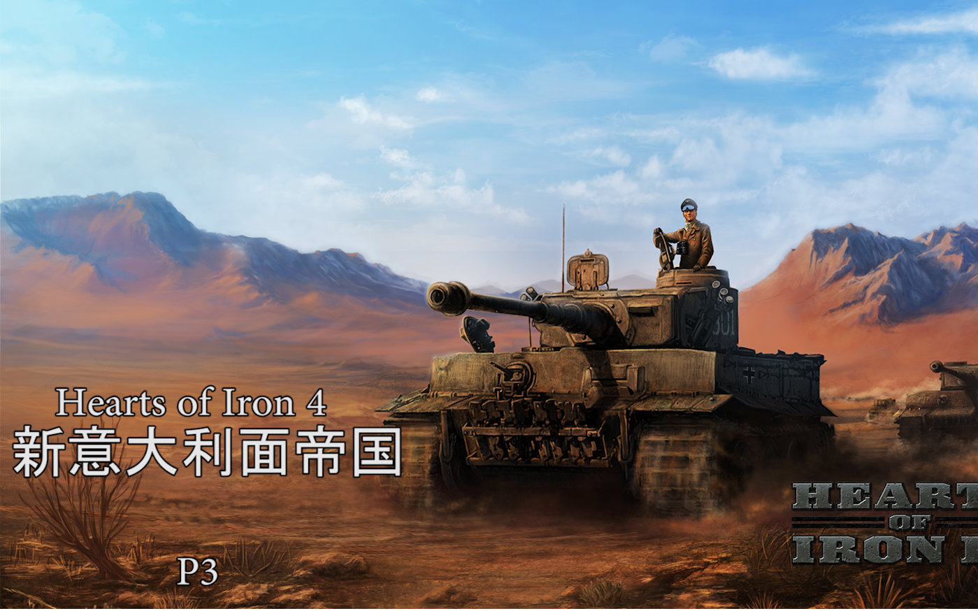 钢铁雄心4新意大利面帝国p3西巴尔干之战