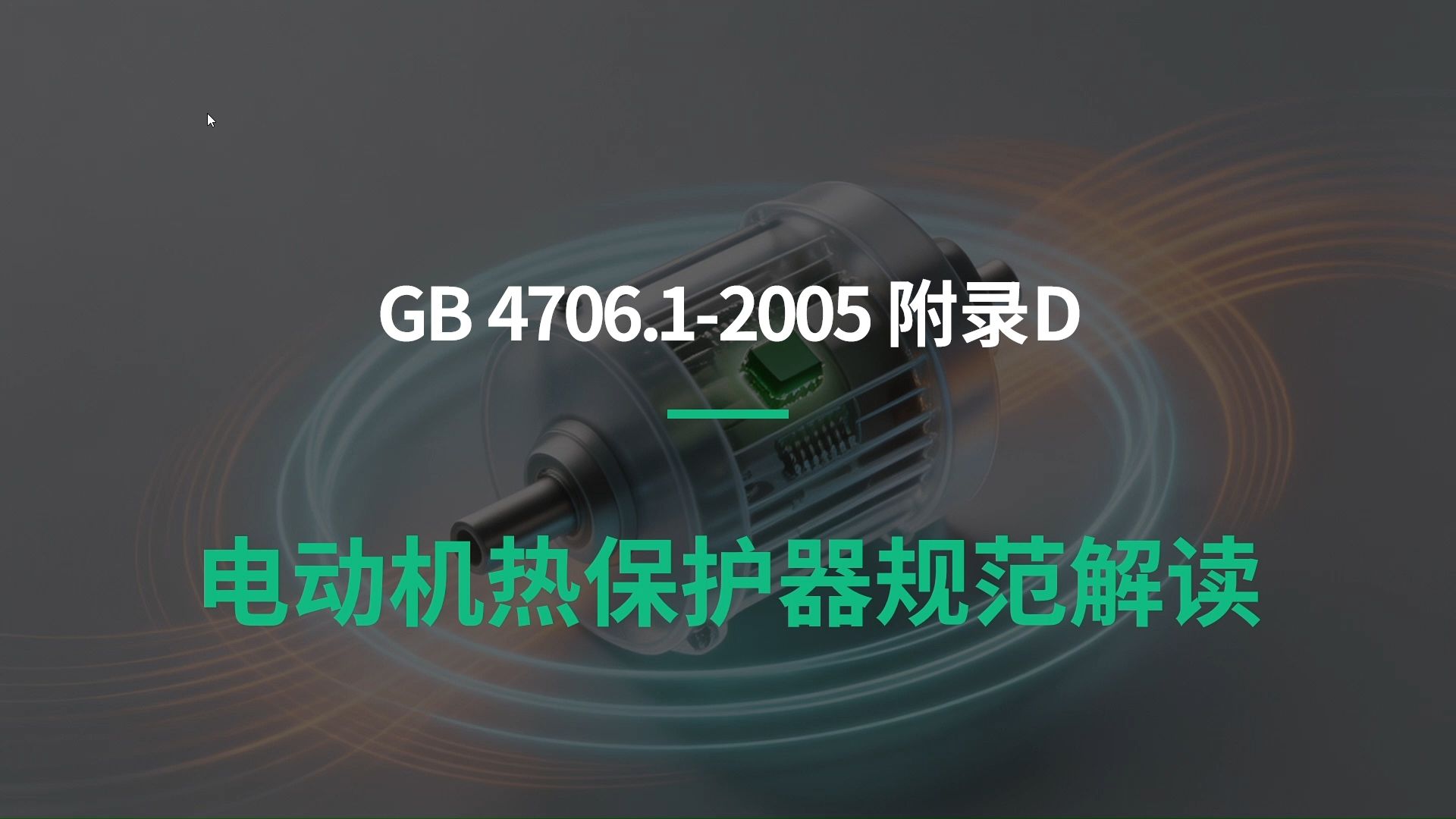 30.附录D-电动机热保护器规范解读之GB4706.1标准解读