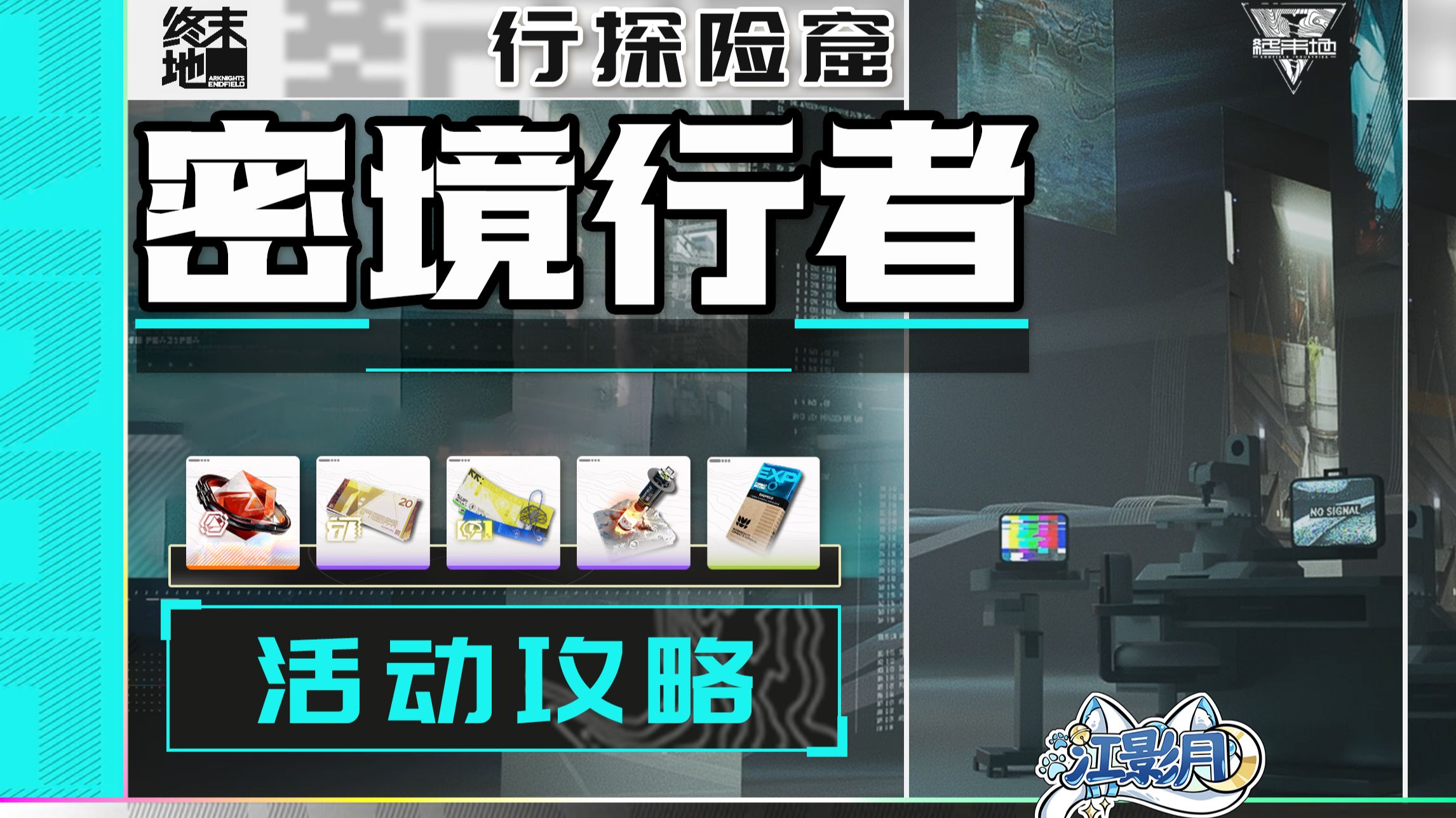 【终末地】密境行者-行探险窟 活动攻略/宝箱全收集/驱水行路/需水阵列/转轮与桥梁/秋水横渡/归家/小虫之旅/明日方舟终末地
