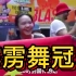 创历史！中国16岁女孩夺霹雳舞世界级赛事冠军