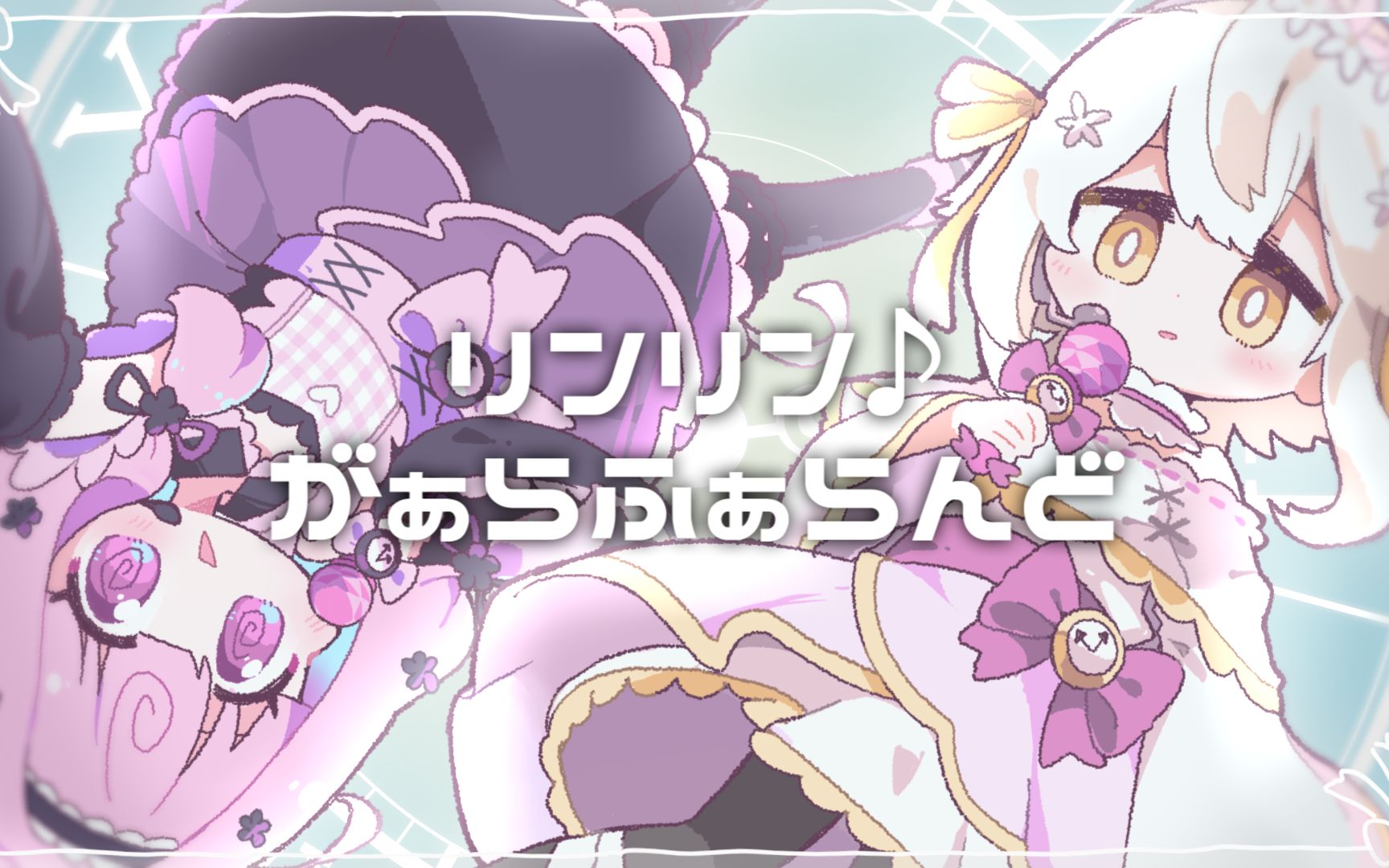 リンリン♪がぁらふぁらんど - 桃寝ちのい × 日あさ寝 （cover）