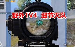 《和平精英教学》和平精英：野外1V4，细节灭队，战术讲解(视频)