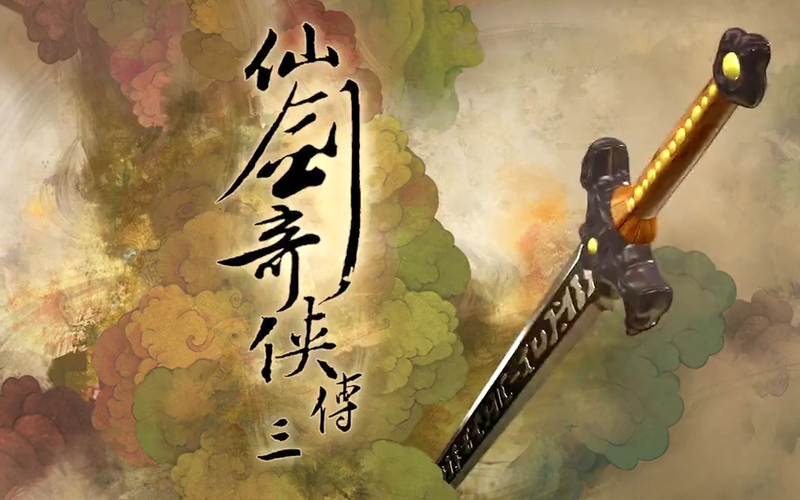 《仙剑奇侠传3》真人版宣传预告 造型与场景神还原_www.3dmgame.com