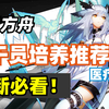 【明日方舟】2021入坑必看 全干员新手养成推荐(医疗篇_明日方舟_攻略