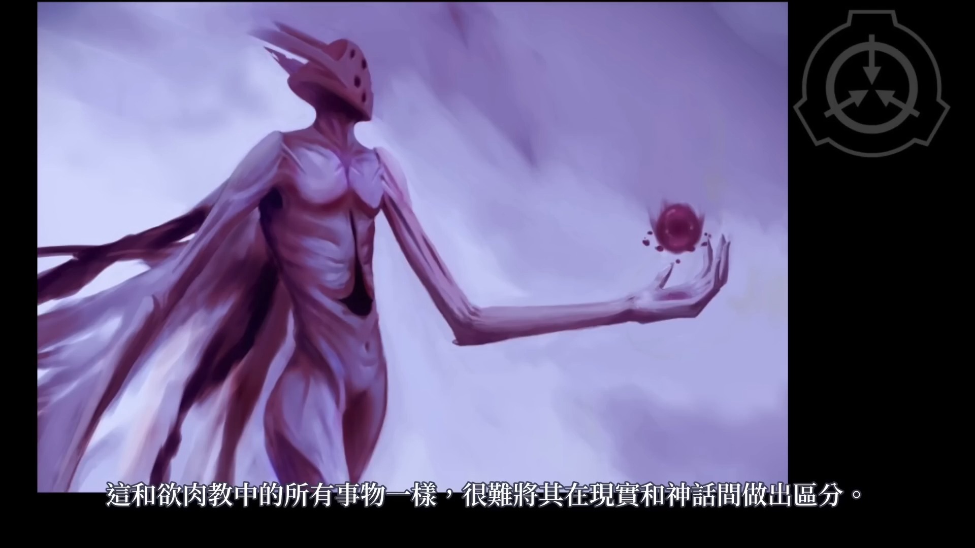 【Ting】SCP基金会中的五大至高神性 1