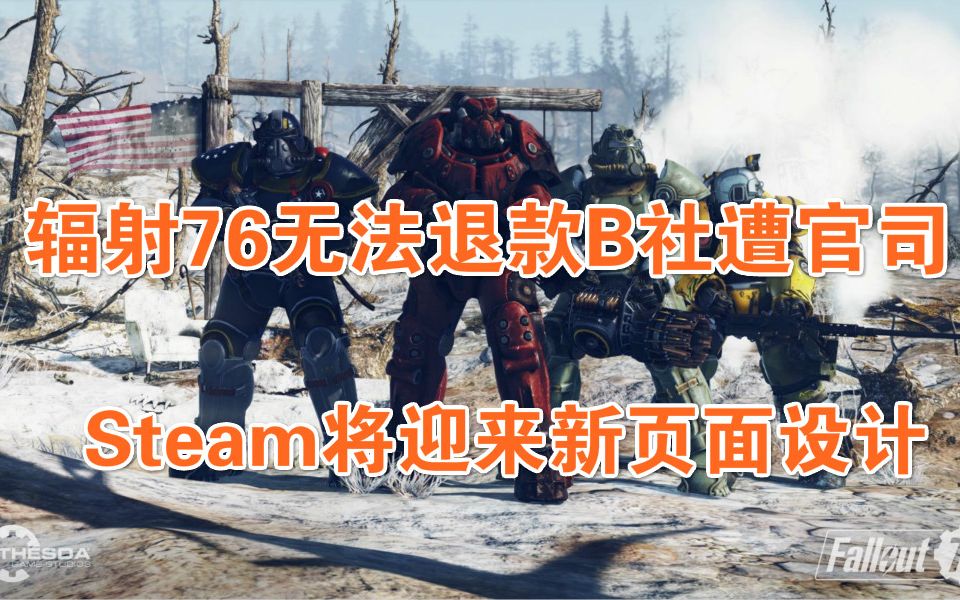 【Steam日报】steam将迎来新的页面设计,B社遭律师所调查因辐射76无法退款,网友请愿上古卷轴6加入一位奶奶NPC哔哩哔哩bilibili