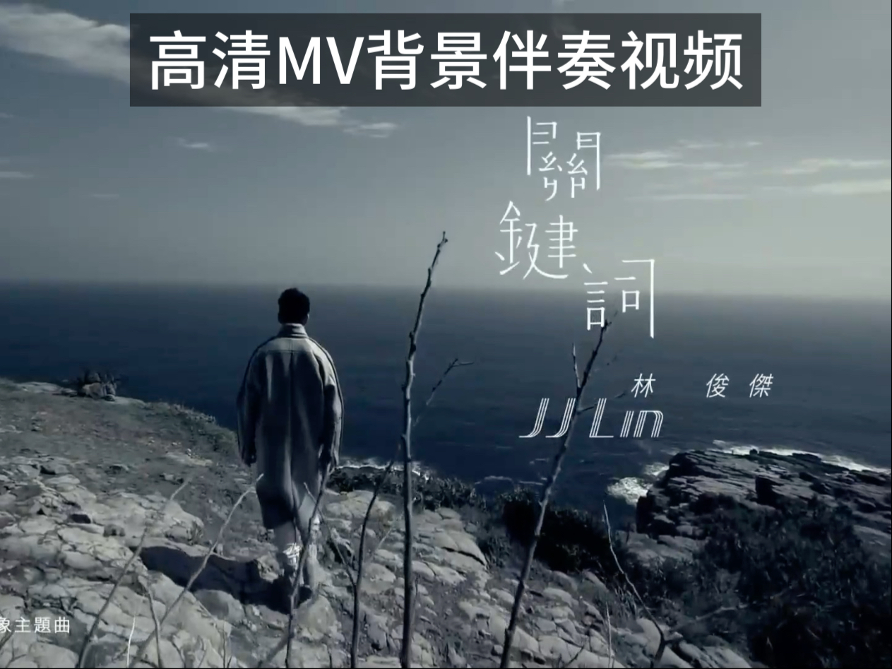 林俊杰 - 关键词 (伴奏)，1080p高品质MV背景伴奏视频，另有原唱版本