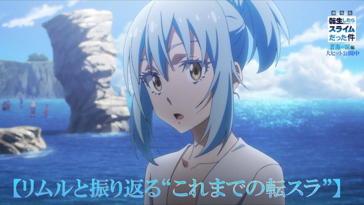 『劇場版 転生したらスライムだった件 蒼海の涙編』【リムルと振り返る“これまでの転スラ”】｜大ヒット上映中
