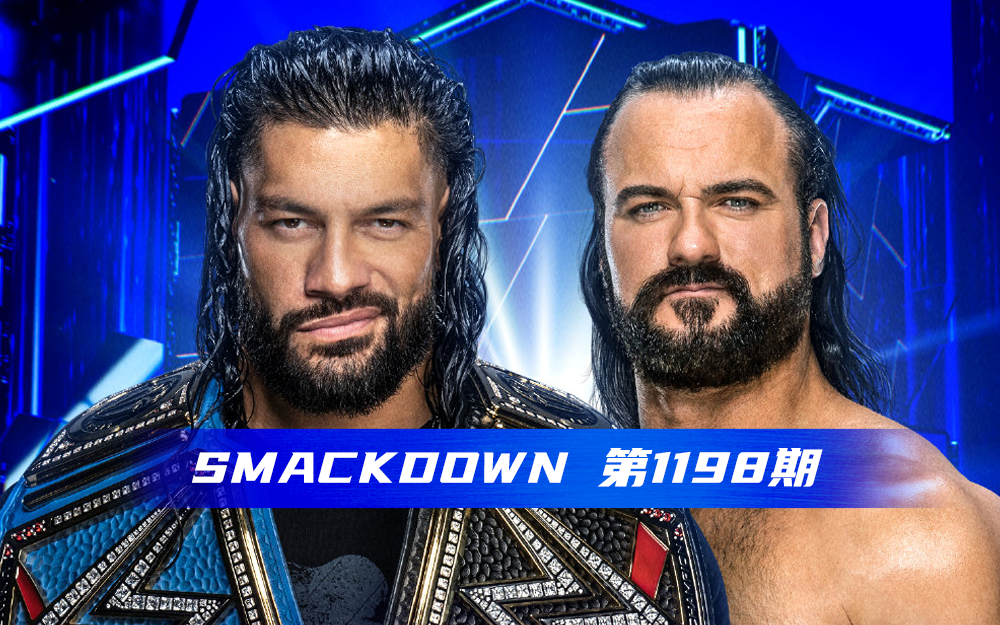 【WWE SmackDown】 第1198期 原声版