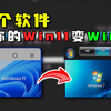 一个不到1m的软件，让你的win11系统用上win7主题！（针对极少数喜欢windows7系统UI的同学