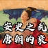 【七下历史】第5课 安史之乱与唐朝的衰亡｜这黑锅杨贵妃可背不动