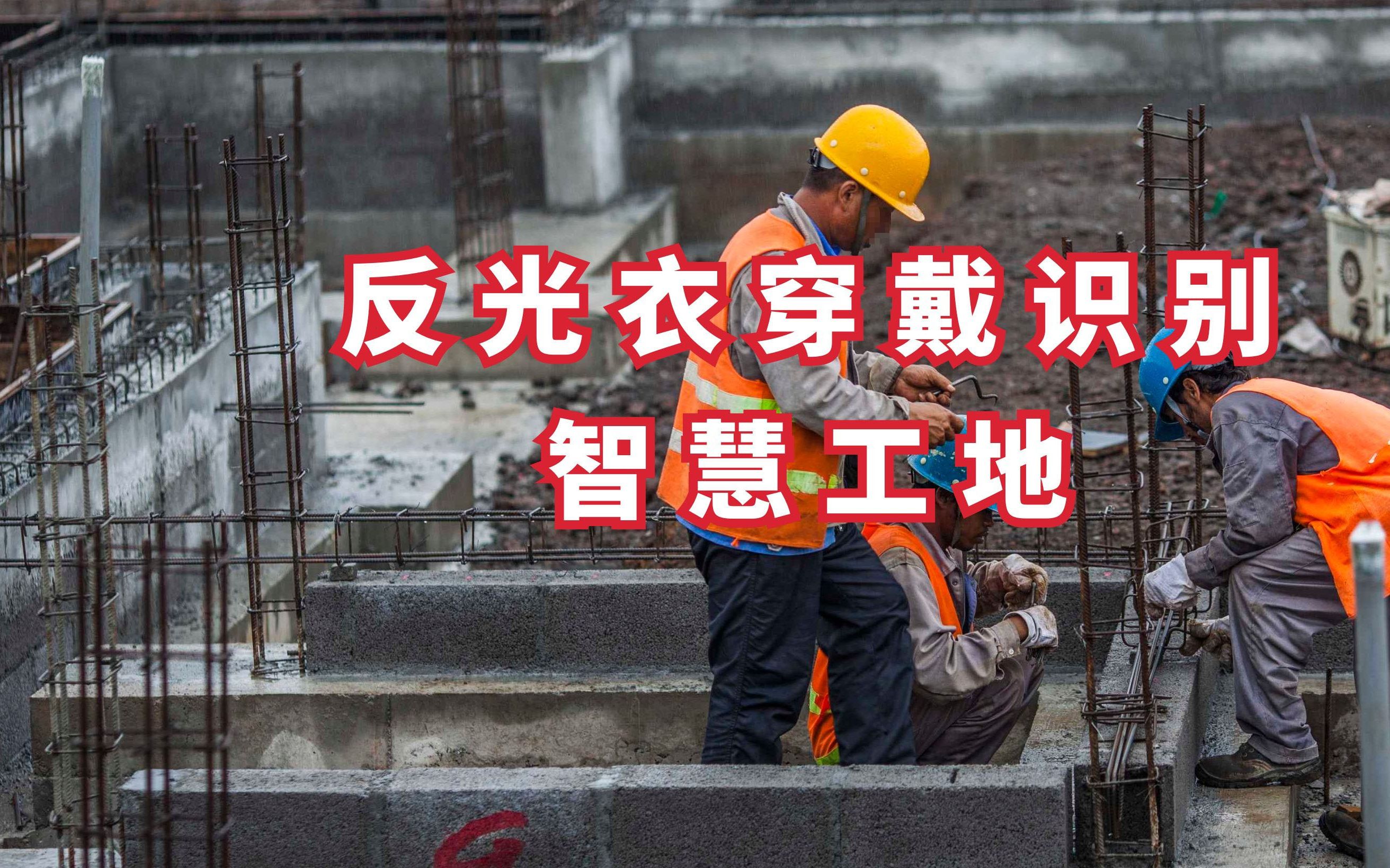 BVS-AI安全助手 · 反光衣穿戴识别系统