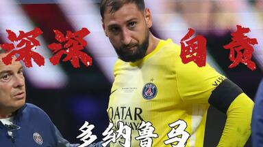 自责到找心理医生 <em class="keyword">多纳鲁马</em>不该再被问责