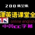【200集】牛津英语课堂-中英cc字幕-英语口语听力单词语法-持续更新中