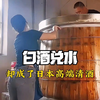 白酒对水 对内小作坊 对日高端清酒