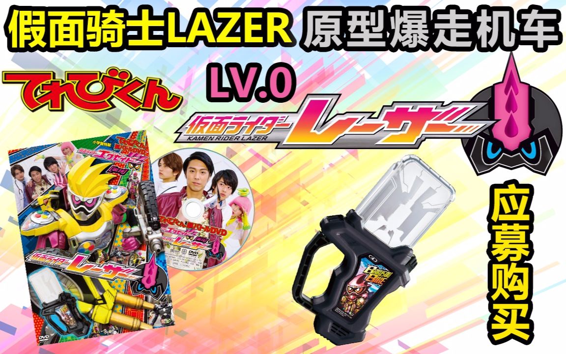 【卡带评测】假面骑士lazer 原型爆走机车卡带 假面骑士ex-aid 机车