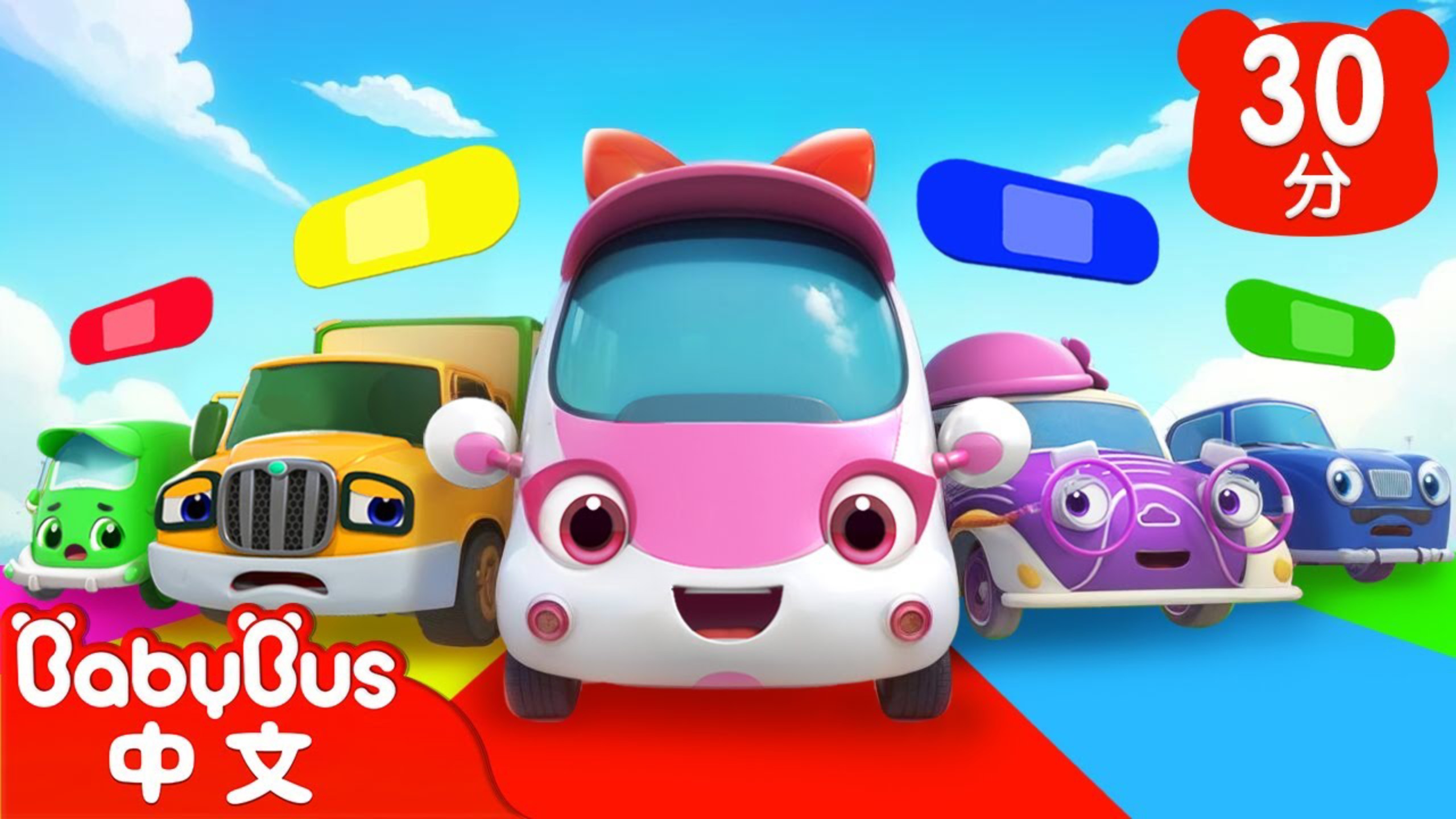 衝啊！救護車！+更多|車車家族|兒歌|Kids Song|童謠|動畫|卡通片|BabyBus|寶寶巴士