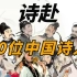 【御姐音高能】一首歌唱出50位中国诗人的风采：这就是为什么老师要求全文背诵吧
