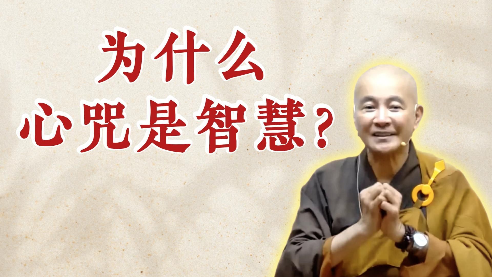 体佛法师开示：为什么心咒是智慧？（《为贯阿说心经》（下）