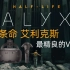 【更至P7】制作最精良的VR游戏《半条命 VR版 半衰期 艾利克斯》老戴代入向解说《Half Life ALYX》