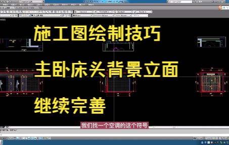 207.施工图绘制技巧丨主卧床头背景立面继续完善
