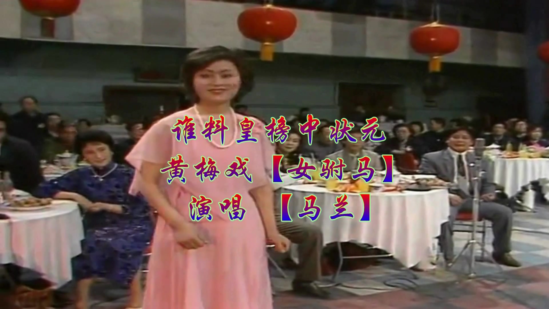 黄梅戏【女驸马】(马兰)谁料皇榜中状元 (1984春晚)