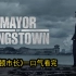 【一口氣看完】《金斯頓市長》一個靠監獄運轉的小鎮，還有一個黑白通吃的市長