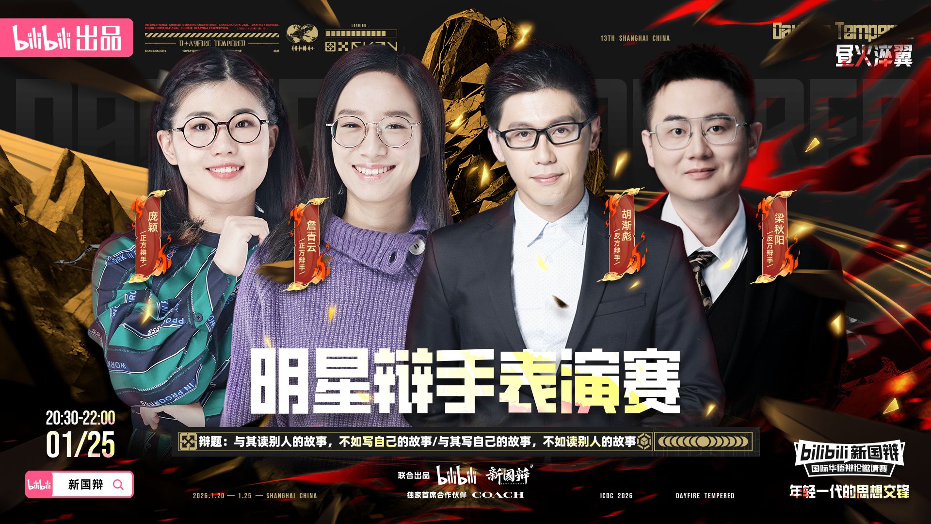 与其读别人的故事，不如写自己的故事 / 与其写自己的故事，不如读别人的故事丨2026bilibili新国辩·明星辩手表演赛