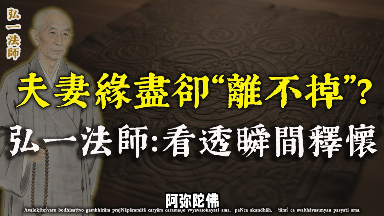 弘一法师：如果夫妻走到最后，过得很痛苦又无法逃离？记住这句“天机”，你的怨恨瞬间就释怀了