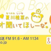 【广播生肉】MOMO・SORA・SHIINA Talking Box 第37回『夏川椎菜の ラジオ聞いてほしーな