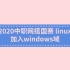 2020中职网搭国赛 linux加入windows域