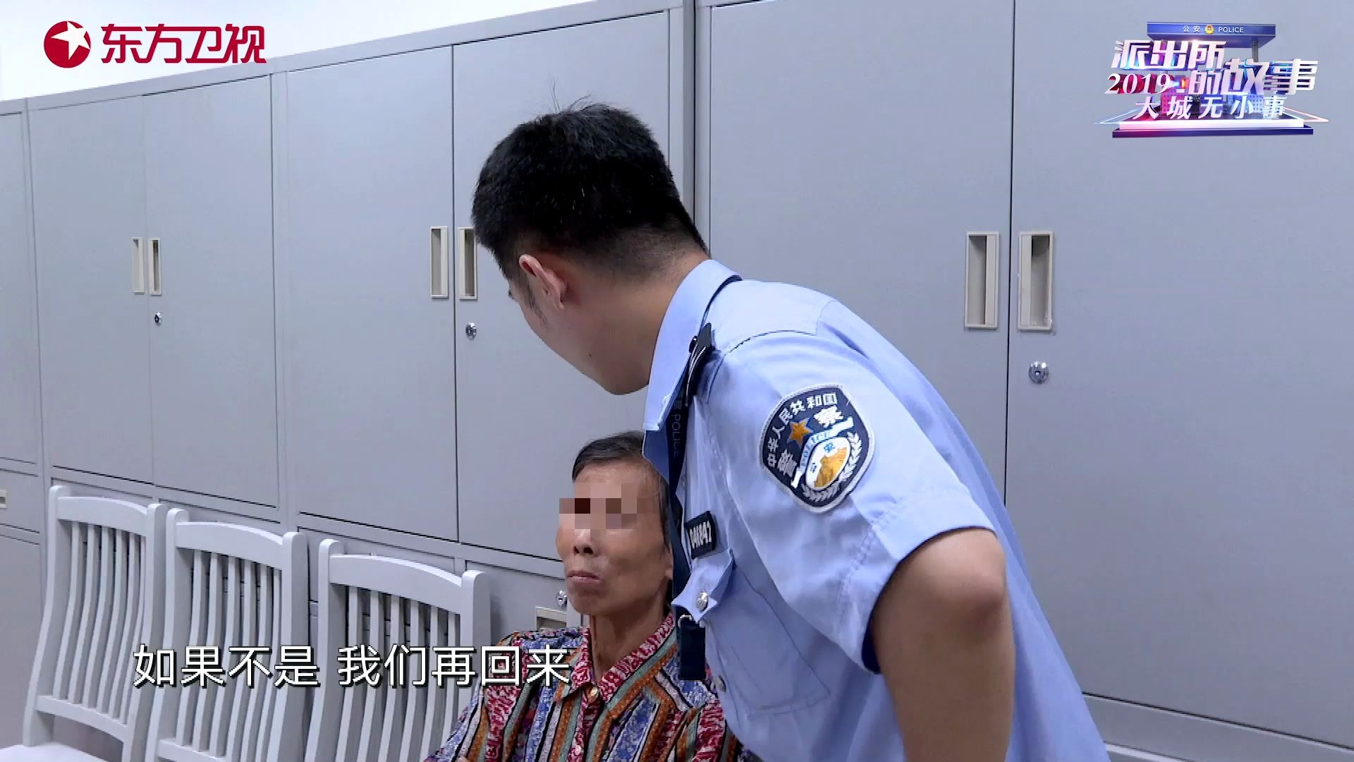 【派出所的故事2019】失智老人反复念叨求陪伴 民警寸步不离全程守护