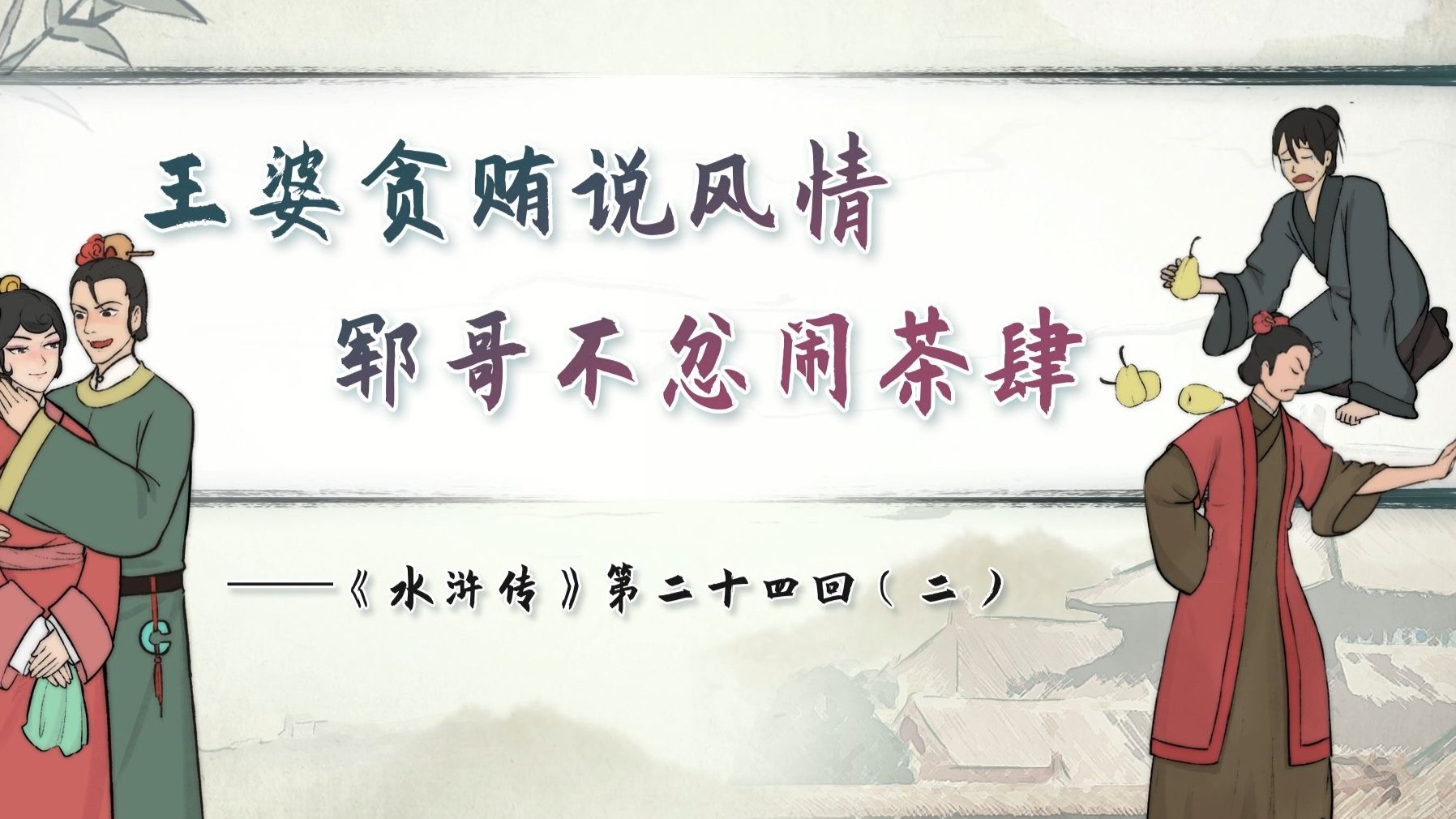 【螺蛳名著】《水浒传》第二十四回（2）——王婆贪贿说风情，郓哥不忿闹茶肆