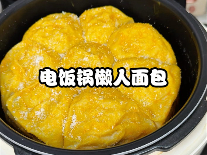 电饭锅面包 不用揉面、也不要烤箱，自己在家用电饭锅就能做出蓬松暄软的面包，比买的还好吃，厨房小白看一眼就会做#电饭锅面包 #电饭锅美食 #花样面食 #懒人美食