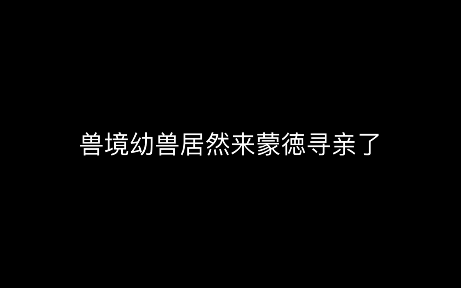 全网最大无语事件兽境幼兽来蒙徳寻亲