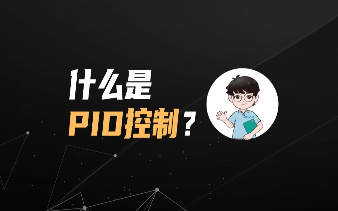 什么是PID控制？