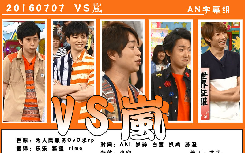 【arashi【字】160707 vs岚(有喜欢的人 peace【an字幕组】